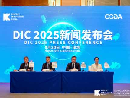 全球显示产业盛会DIC 2025新闻发布会于深圳召开